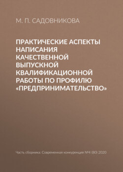Практические аспекты написания качественной выпускной квалификационной работы по профилю «Предпринимательство»
