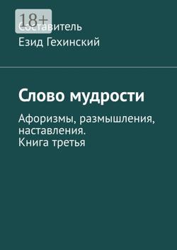 Слово мудрости. Афоризмы, размышления, наставления. Книга третья
