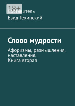 Слово мудрости. Афоризмы, размышления, наставления. Книга вторая