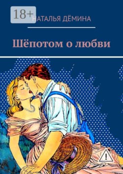 Шёпотом о любви