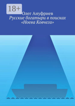 Русские богатыри в поисках «Ноева Ковчега»