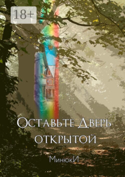Оставьте Дверь открытой