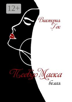 ПсевдоМаска (белая). Стихи
