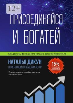 Присоединяйся и Богатей. Как достичь финансового успеха в сетевом маркетинге