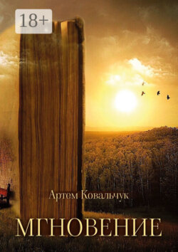 Мгновение