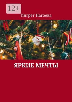 Яркие мечты