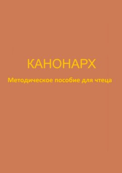 Канонарх. Методическое пособие для чтеца