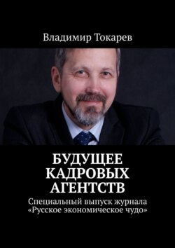 Будущее кадровых агентств. Специальный выпуск журнала «Русское экономическое чудо»