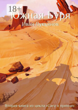 Южная Буря