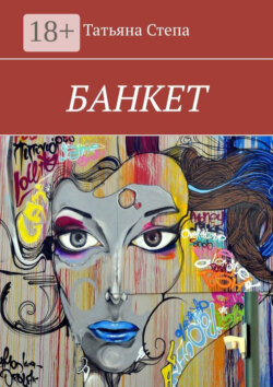 БАНКЕТ
