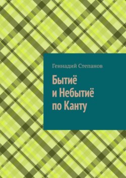 Бытиё и небытиё по Канту