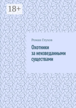 Охотники за неизведанными существами