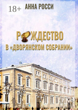 Рождество в «Дворянском Собрании»