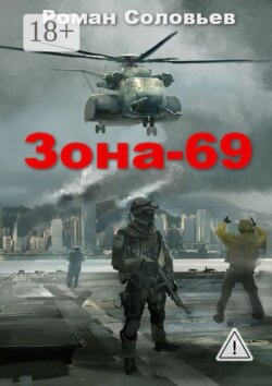 Зона-69