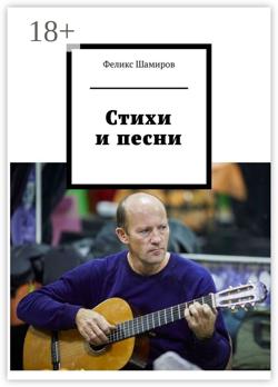 Стихи и песни
