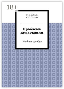 Проблема демаркации. Учебное пособие
