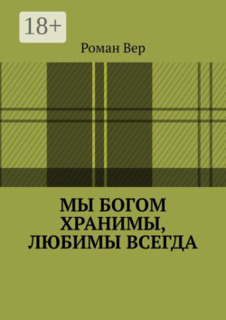 Мы Богом хранимы, любимы всегда. Господь любит всех нас. Любите и вы Его