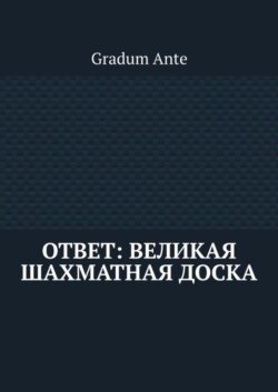 Ответ: Великая Шахматная Доска