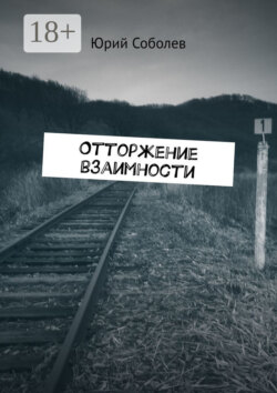 Отторжение взаимности