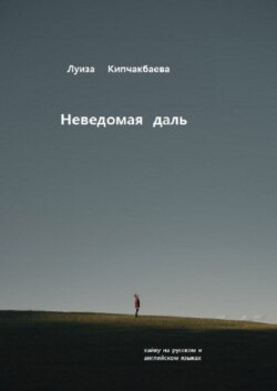 Неведомая даль