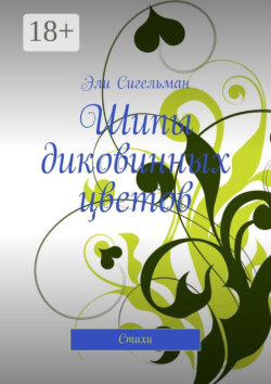 Шипы диковинных цветов. Стихи