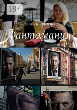 Фантомания