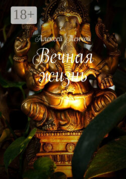 Вечная жизнь