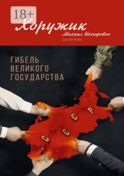 Гибель Великого Государства. Убийство Советского Союза