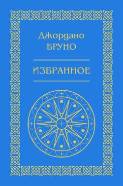 Изгнание торжествующего зверя. Избранное