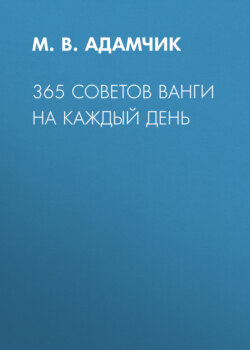 365 советов Ванги на каждый день