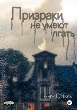 Призраки не умеют лгать