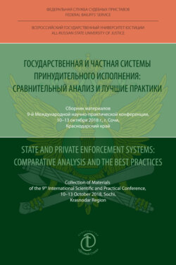 Государственная и частная системы принудительного исполнения: сравнительный анализ и лучшие практики / State and Private Enforcement Systems: Comparative Analysis and the Best Practices