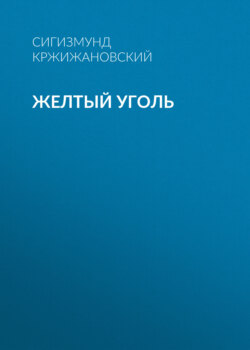 Желтый уголь