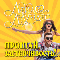 Прощай, застенчивость! 85 способов преодолеть робость и приобрести уверенность в себе