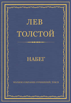 Полное собрание сочинений. Том 3. Произведения 1852–1856 гг. Набег