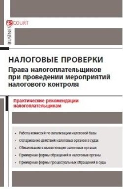 Налоговые проверки: права налогоплательщиков при проведении мероприятий налогового контроля. Практические рекомендации налогоплательщикам
