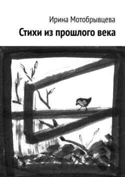 Стихи из прошлого века