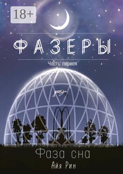 Фазеры. Часть первая. Фаза сна