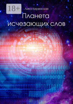 Планета исчезающих слов