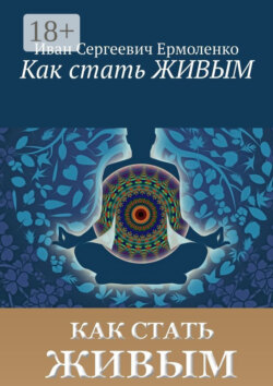 Как стать живым