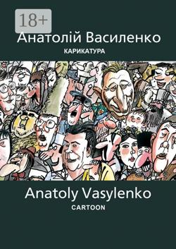 Карикатура | Cartoon. Антология украинской карикатуры. Часть вторая