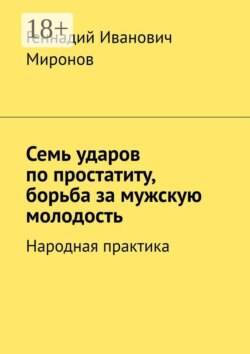 Семь ударов по простатиту, борьба за мужскую молодость. Народная практика