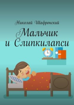 Мальчик и Слипкилапси