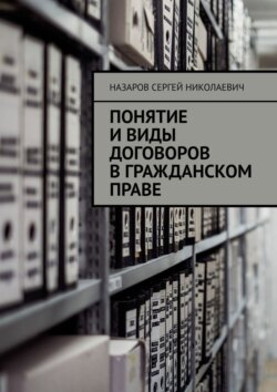 Понятие и виды договоров в гражданском праве