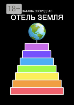 ОТЕЛЬ «ЗЕМЛЯ»