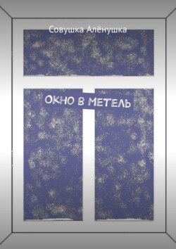 Окно в Метель