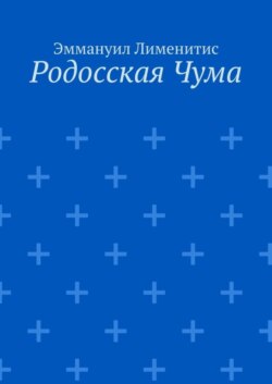 Родосская Чума