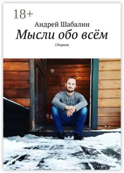 Мысли обо всём. Сборник