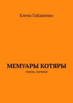 Мемуары Котяры. Очень личное
