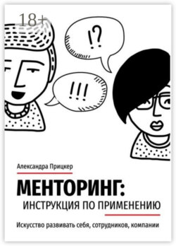 Менторинг: инструкция по применению. Искусство развивать себя, сотрудников, компании